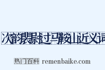 次韵裴尉过马鞍山近义词是什么意思的图片